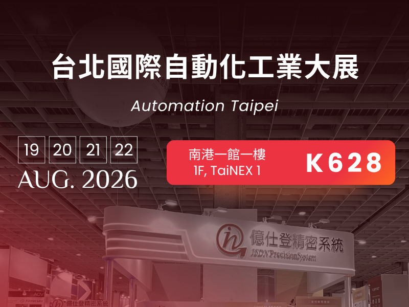 2026 自動化展，億仕登精密系統將展出新品